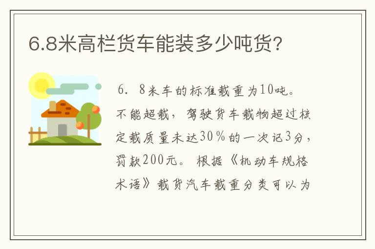 6.8米高栏货车能装多少吨货?