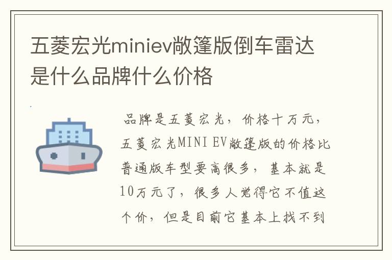 五菱宏光miniev敞篷版倒车雷达是什么品牌什么价格