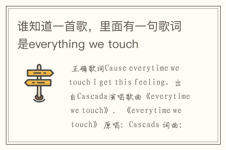 谁知道一首歌，里面有一句歌词是everything we touch