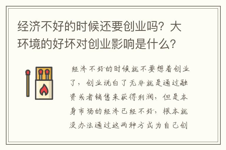 经济不好的时候还要创业吗？大环境的好坏对创业影响是什么？