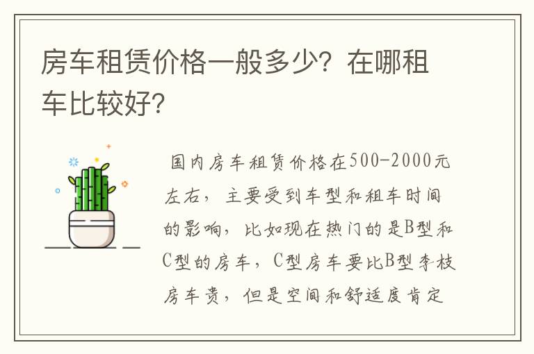 房车租赁价格一般多少？在哪租车比较好？