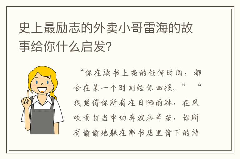 史上最励志的外卖小哥雷海的故事给你什么启发？