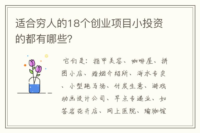 适合穷人的18个创业项目小投资的都有哪些？