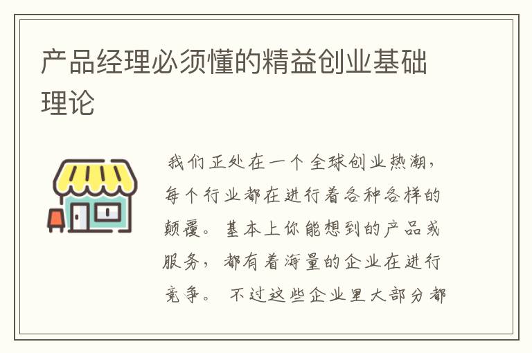 产品经理必须懂的精益创业基础理论