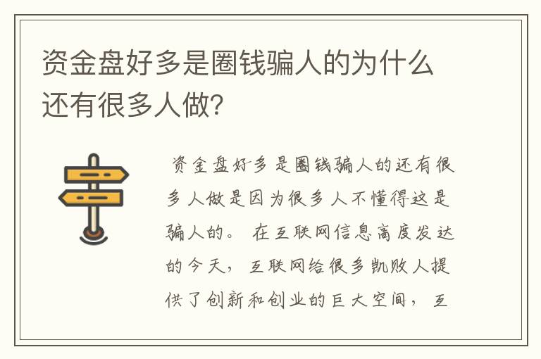 资金盘好多是圈钱骗人的为什么还有很多人做？