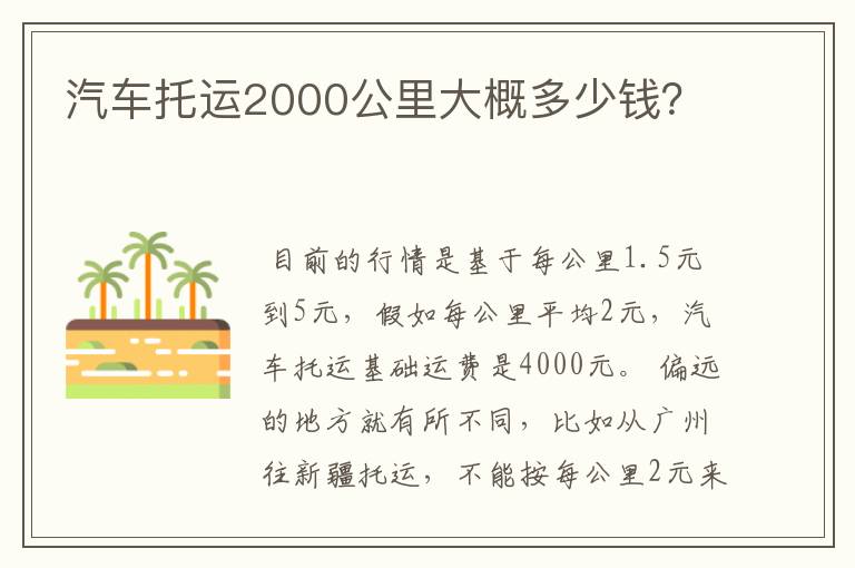 汽车托运2000公里大概多少钱？