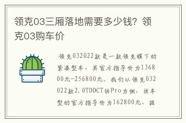 领克03三厢落地需要多少钱？领克03购车价