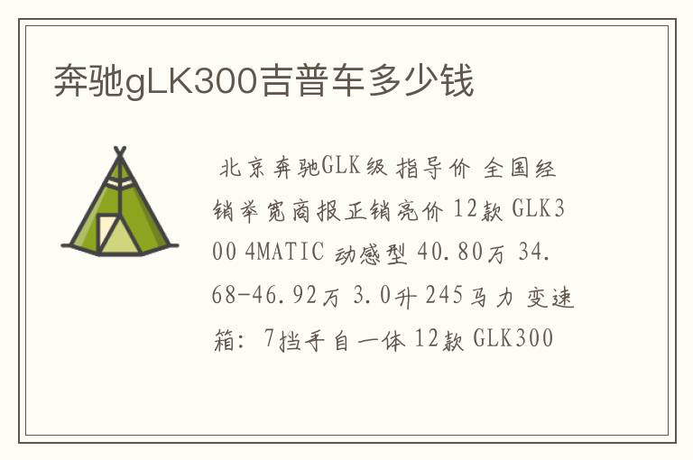 奔驰gLK300吉普车多少钱