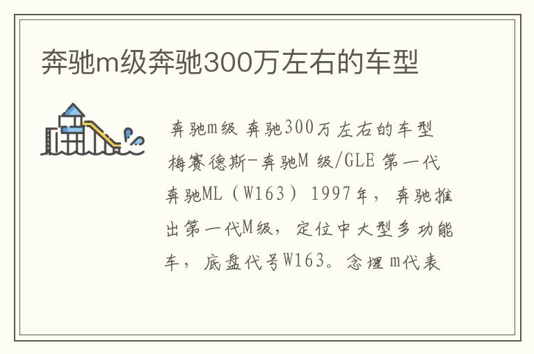 奔驰m级奔驰300万左右的车型