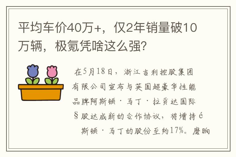 平均车价40万+，仅2年销量破10万辆，极氪凭啥这么强？