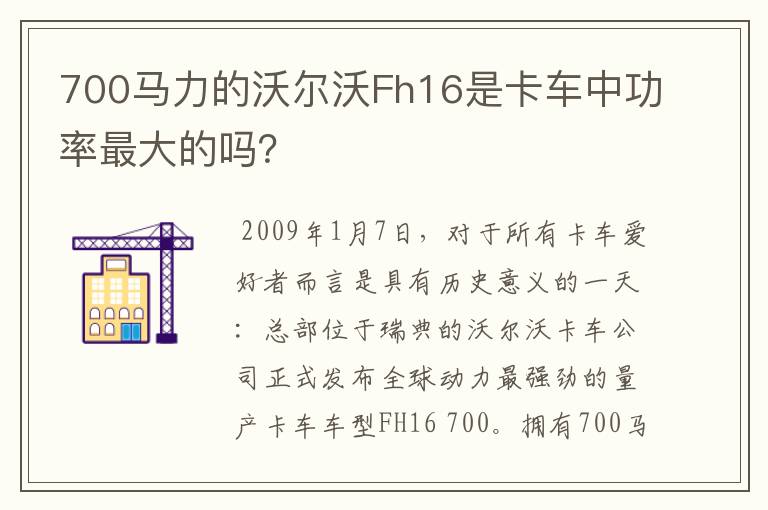 700马力的沃尔沃Fh16是卡车中功率最大的吗？