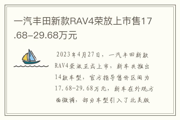 一汽丰田新款RAV4荣放上市售17.68-29.68万元