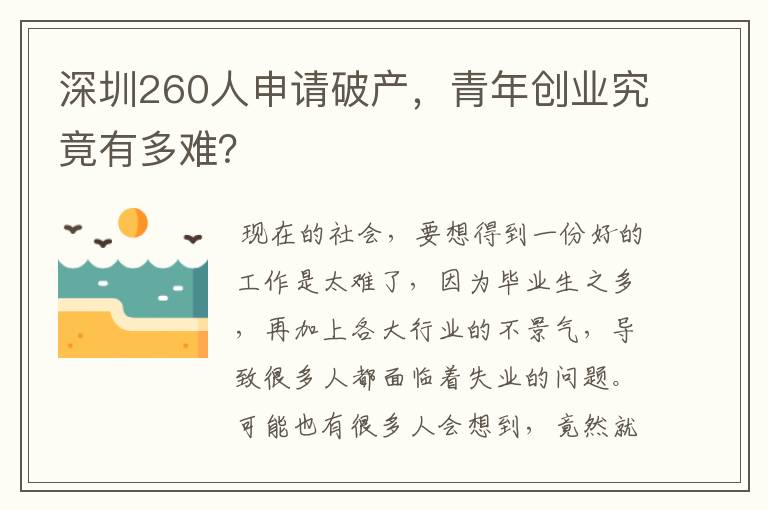 深圳260人申请破产，青年创业究竟有多难？