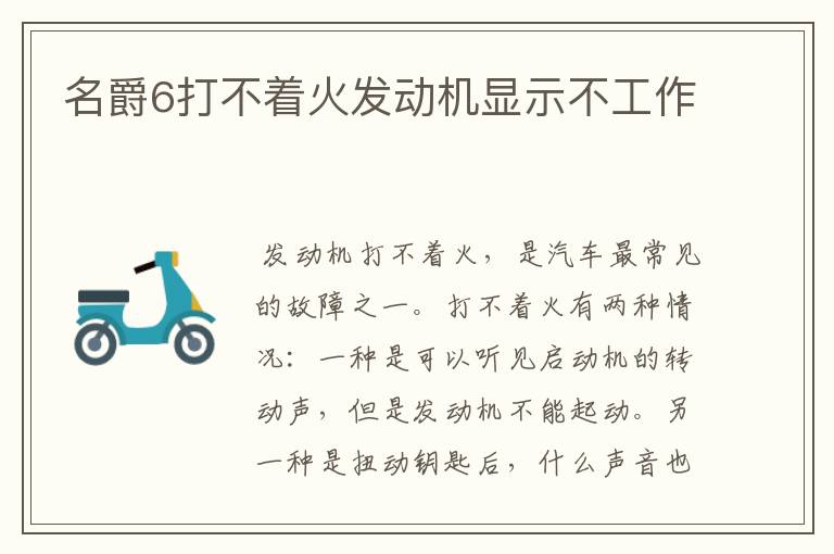 名爵6打不着火发动机显示不工作