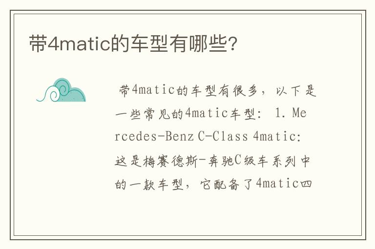 带4matic的车型有哪些?