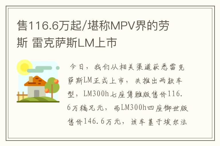 售116.6万起/堪称MPV界的劳斯 雷克萨斯LM上市