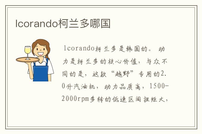 lcorando柯兰多哪国