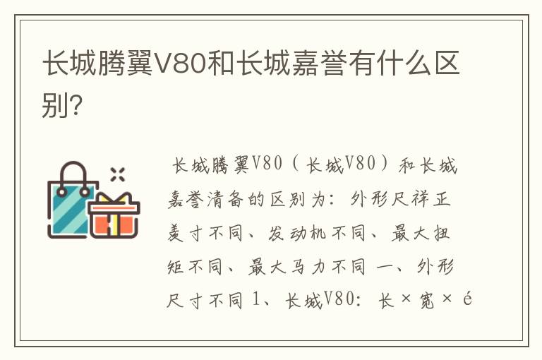 长城腾翼V80和长城嘉誉有什么区别？