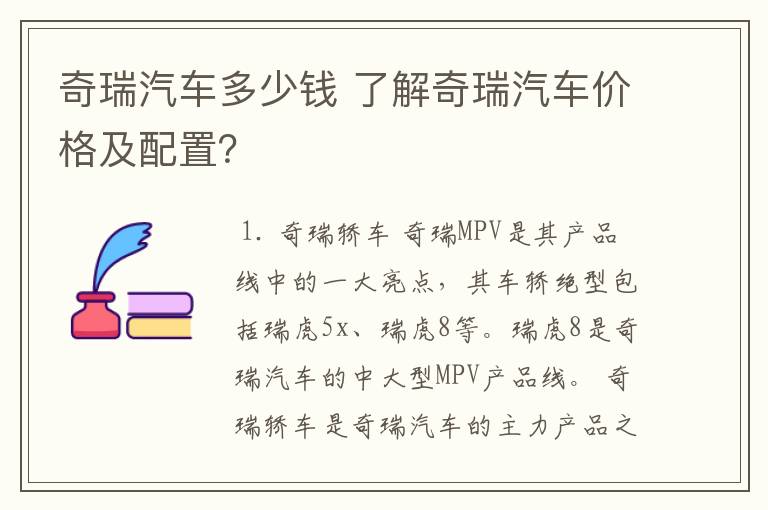 奇瑞汽车多少钱 了解奇瑞汽车价格及配置？