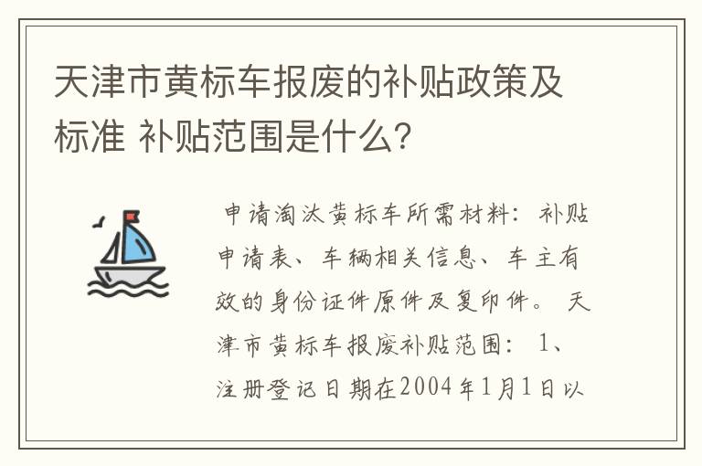 天津市黄标车报废的补贴政策及标准 补贴范围是什么？