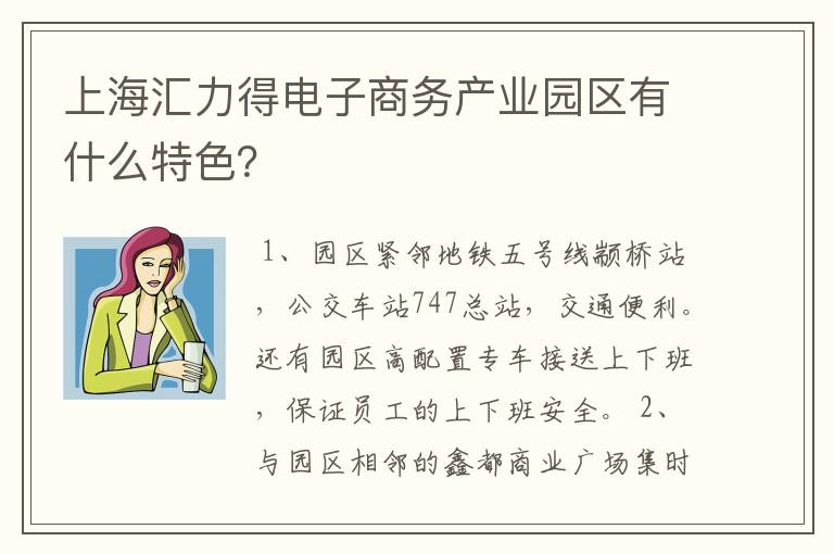 上海汇力得电子商务产业园区有什么特色？