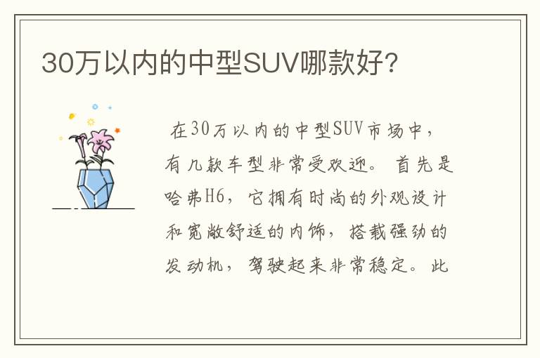 30万以内的中型SUV哪款好?