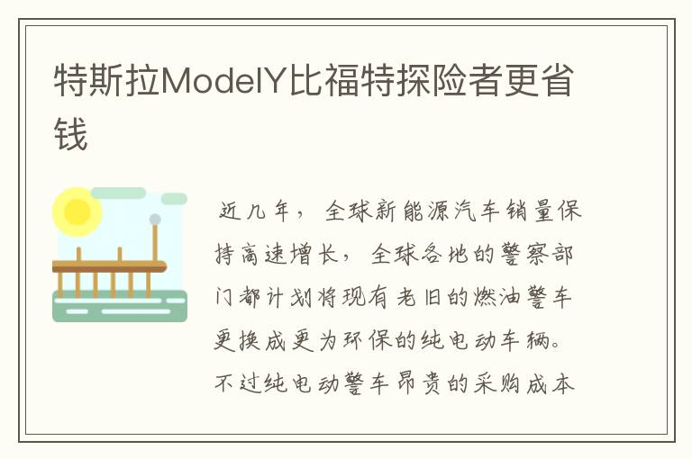 特斯拉ModelY比福特探险者更省钱