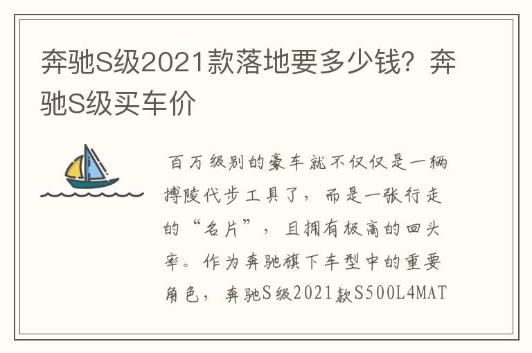 奔驰S级2021款落地要多少钱？奔驰S级买车价