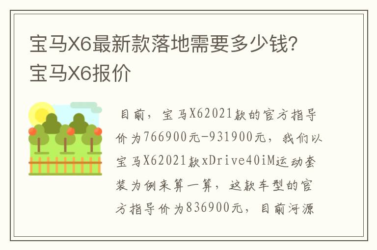 宝马X6最新款落地需要多少钱？宝马X6报价