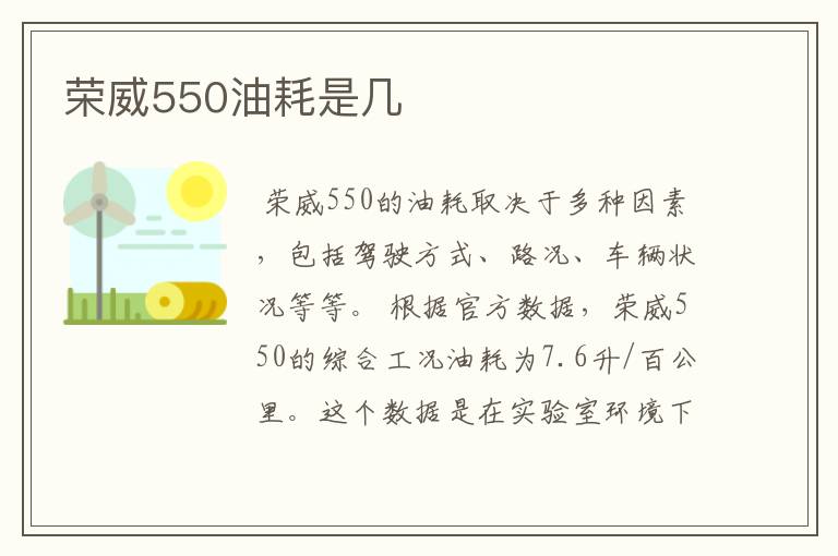 荣威550油耗是几