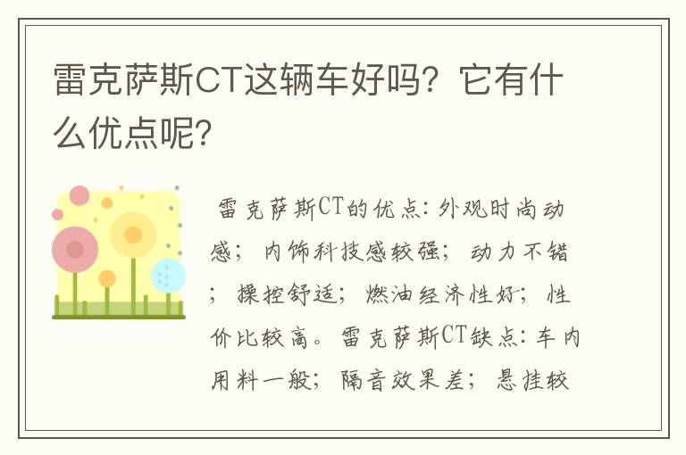 雷克萨斯CT这辆车好吗？它有什么优点呢？