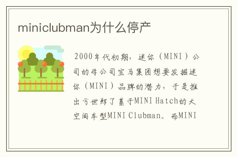 miniclubman为什么停产