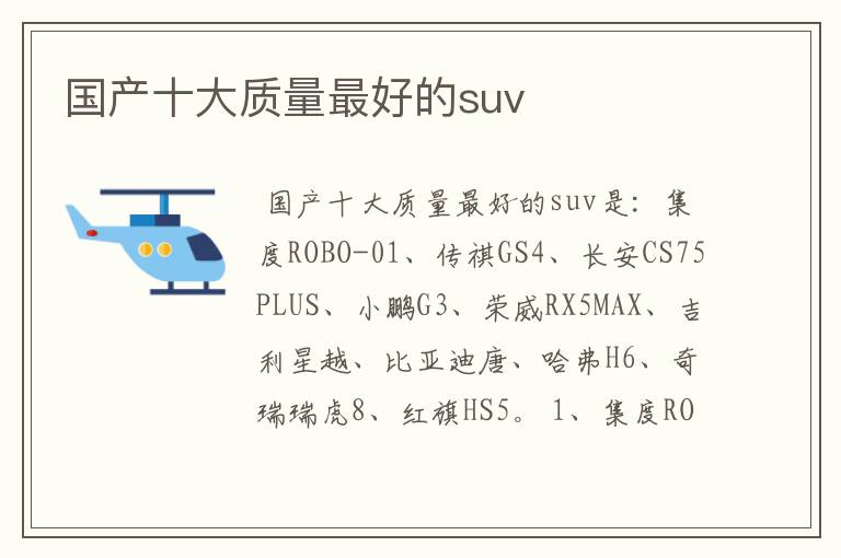 国产十大质量最好的suv