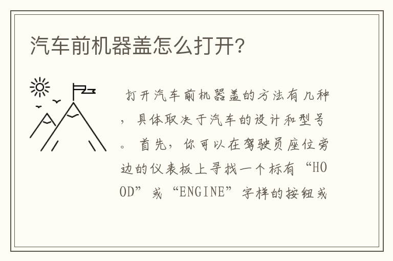 汽车前机器盖怎么打开?