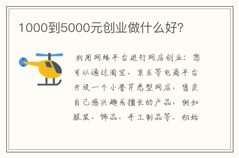 1000到5000元创业做什么好？