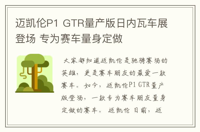 迈凯伦P1 GTR量产版日内瓦车展登场 专为赛车量身定做