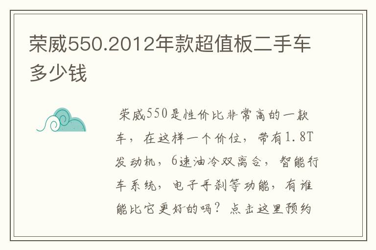 荣威550.2012年款超值板二手车多少钱