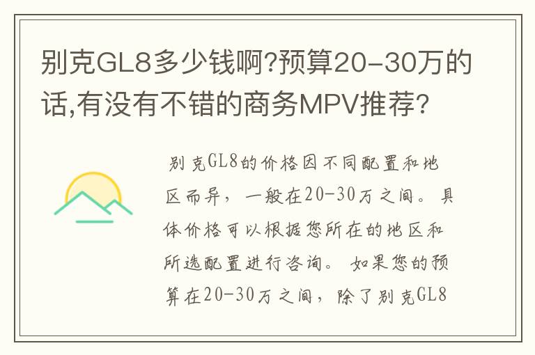 别克GL8多少钱啊?预算20-30万的话,有没有不错的商务MPV推荐?