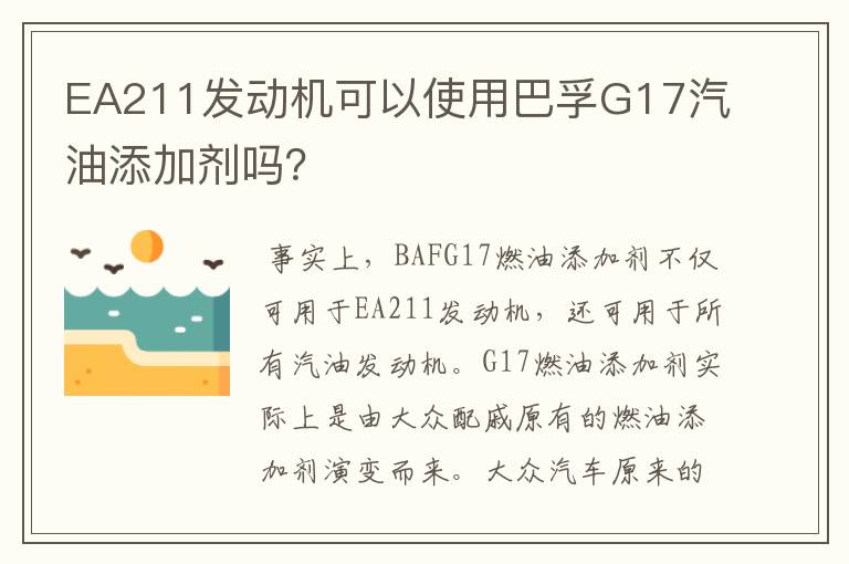 EA211发动机可以使用巴孚G17汽油添加剂吗？