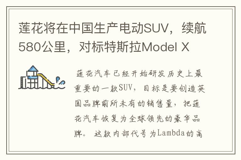 莲花将在中国生产电动SUV，续航580公里，对标特斯拉Model X