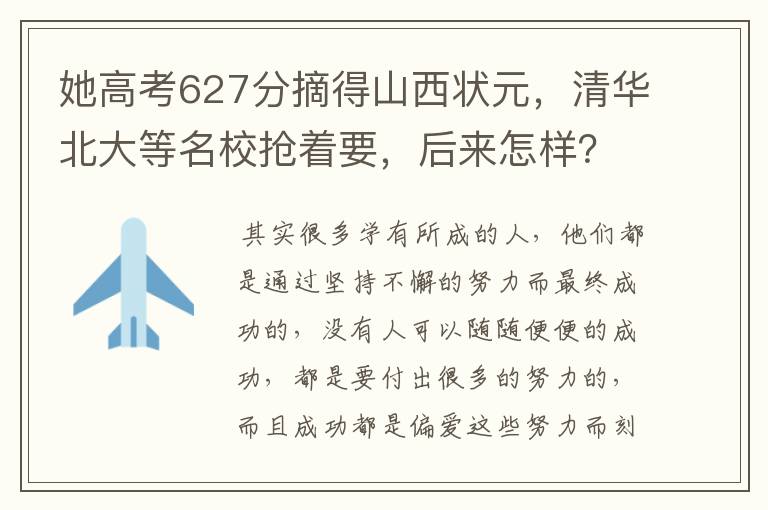 她高考627分摘得山西状元，清华北大等名校抢着要，后来怎样？