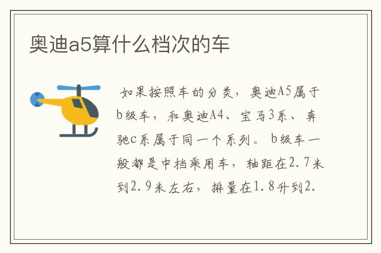 奥迪a5算什么档次的车