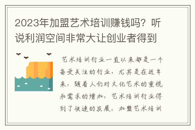 2023年加盟艺术培训赚钱吗？听说利润空间非常大让创业者得到了很多发展机会。