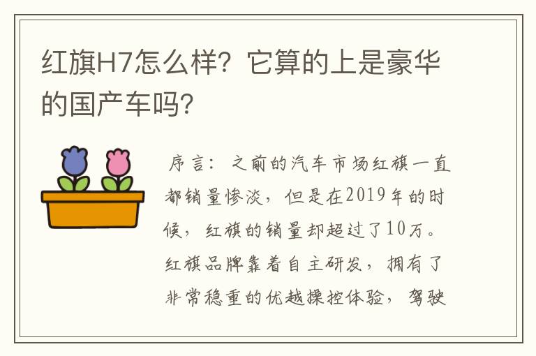 红旗H7怎么样？它算的上是豪华的国产车吗？