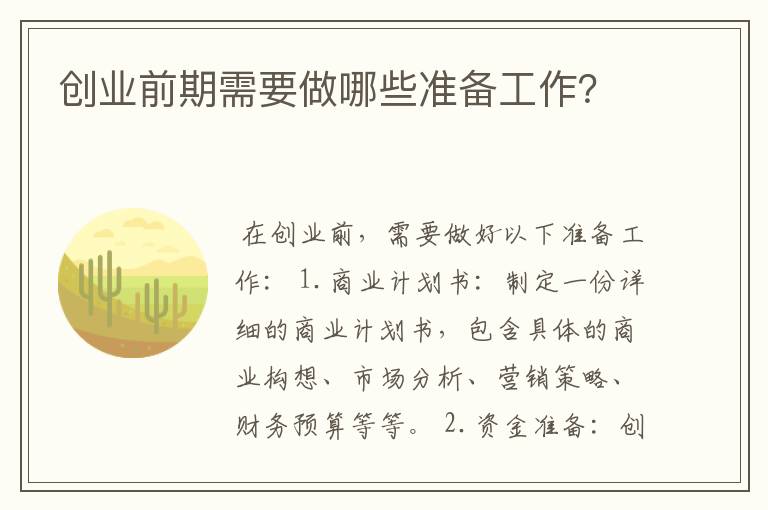 创业前期需要做哪些准备工作？