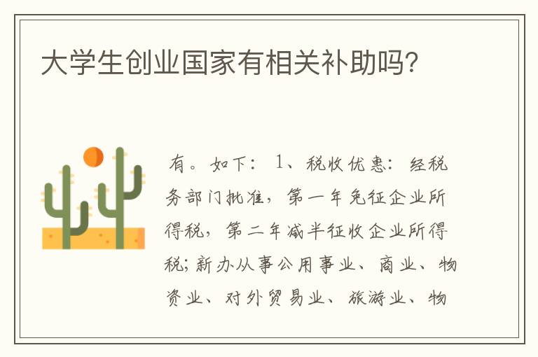 大学生创业国家有相关补助吗？