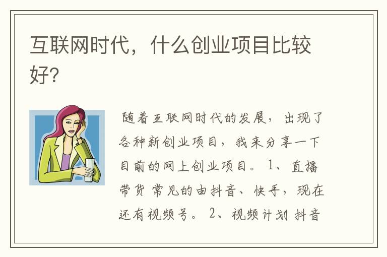 互联网时代，什么创业项目比较好？