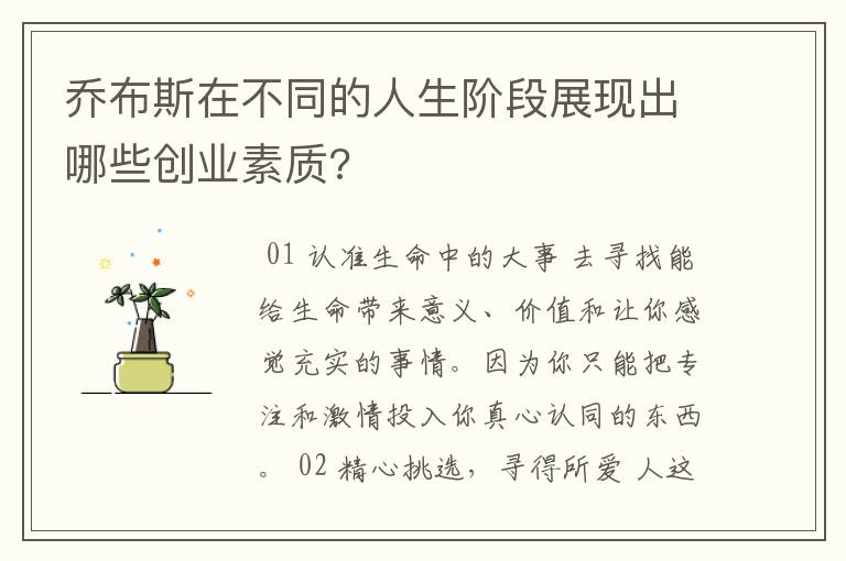 乔布斯在不同的人生阶段展现出哪些创业素质?