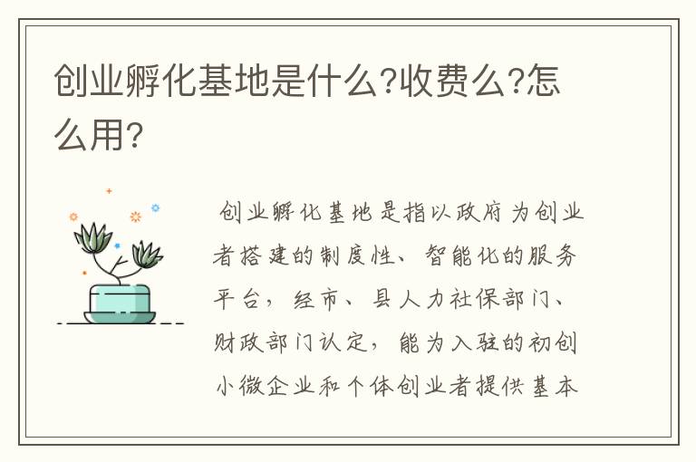 创业孵化基地是什么?收费么?怎么用?