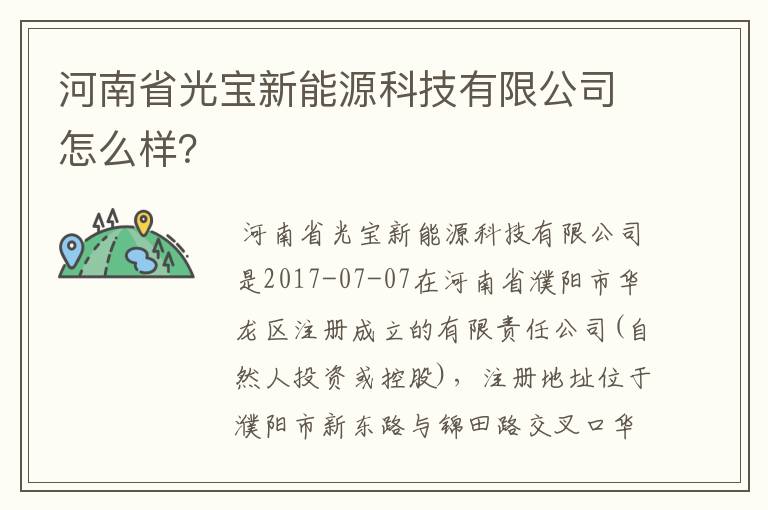 河南省光宝新能源科技有限公司怎么样？